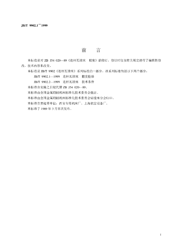 JB/T 9902.1-1999 标准预览