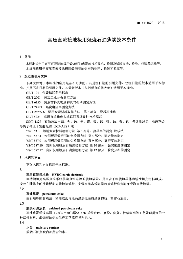 DL/T 1679-2016 标准预览