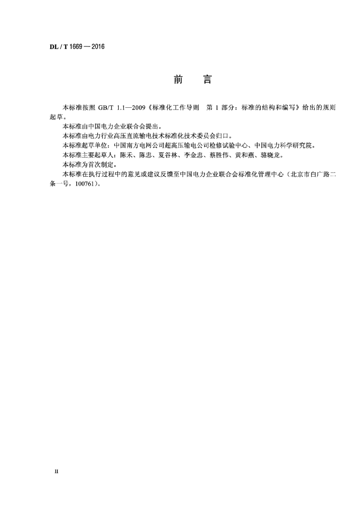 DL/T 1669-2016 标准预览