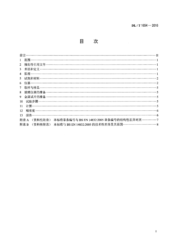 DL/T 1654-2016 标准预览