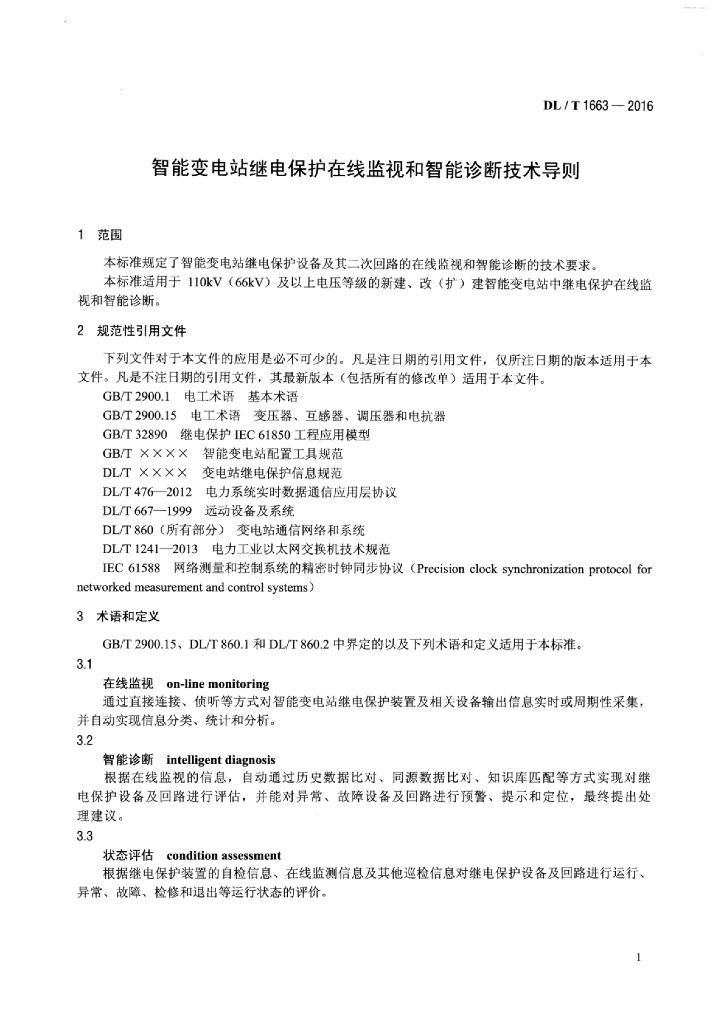 DL/T 1663-2016 标准预览