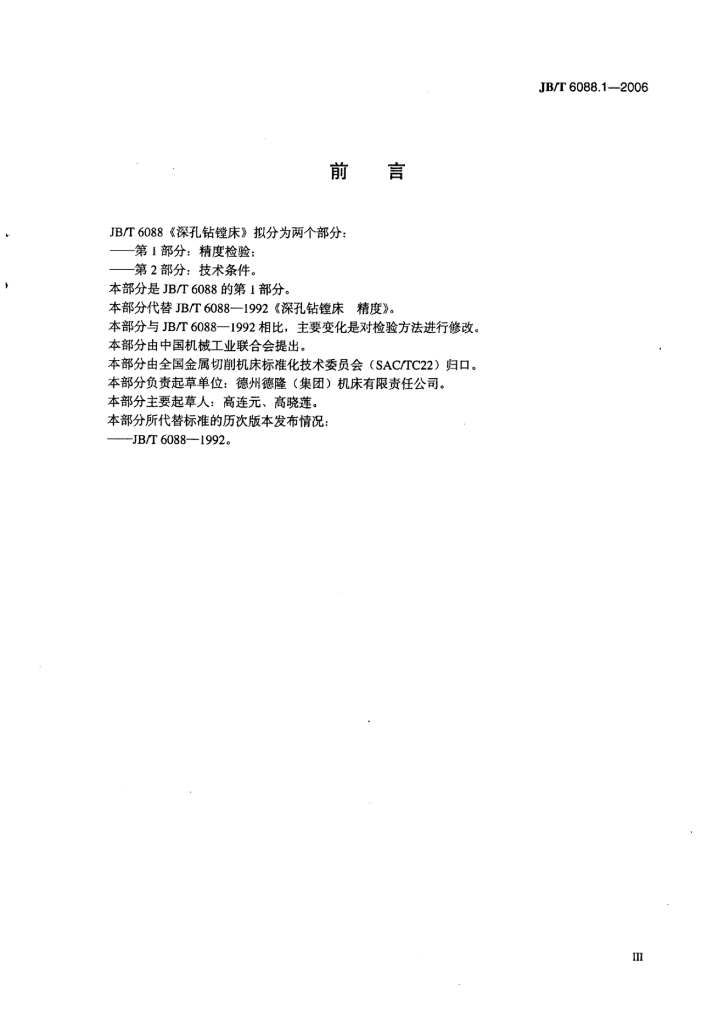 JB/T 6088.1-2006 标准预览