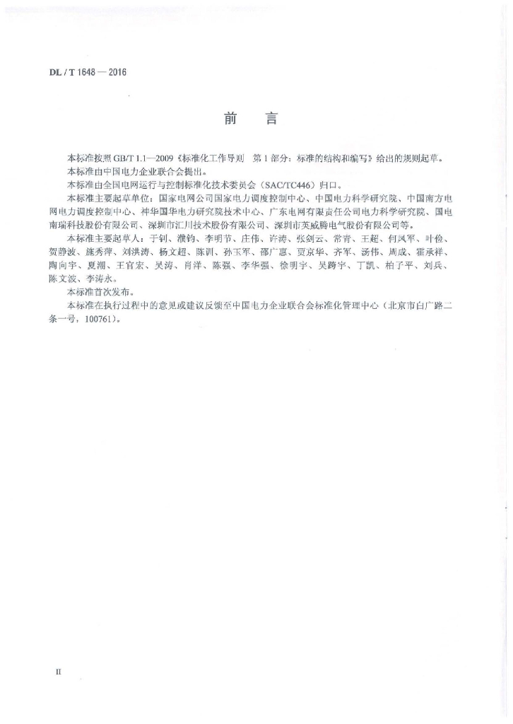 DL/T 1648-2016 标准预览