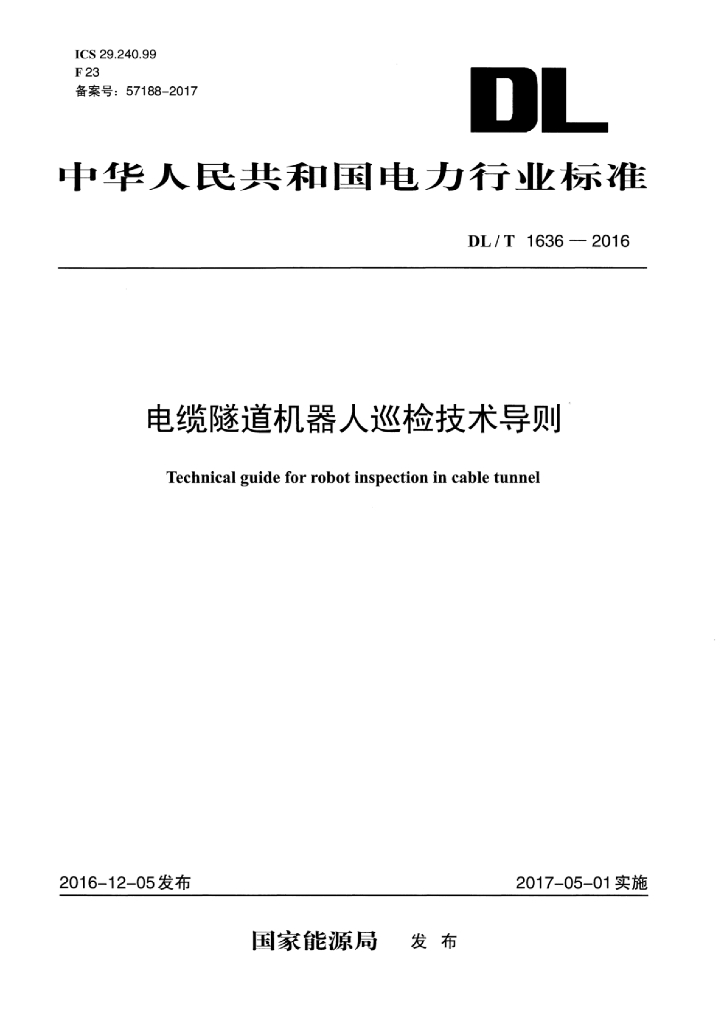 DL/T 1636-2016 标准预览