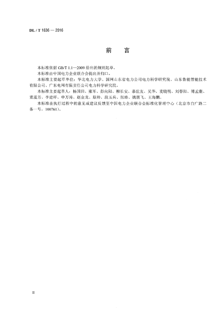 DL/T 1636-2016 标准预览