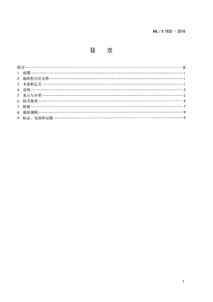 DL/T 1632-2016 标准预览