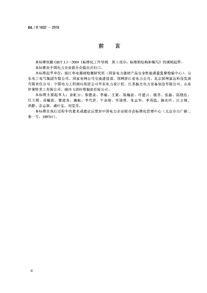 DL/T 1632-2016 标准预览