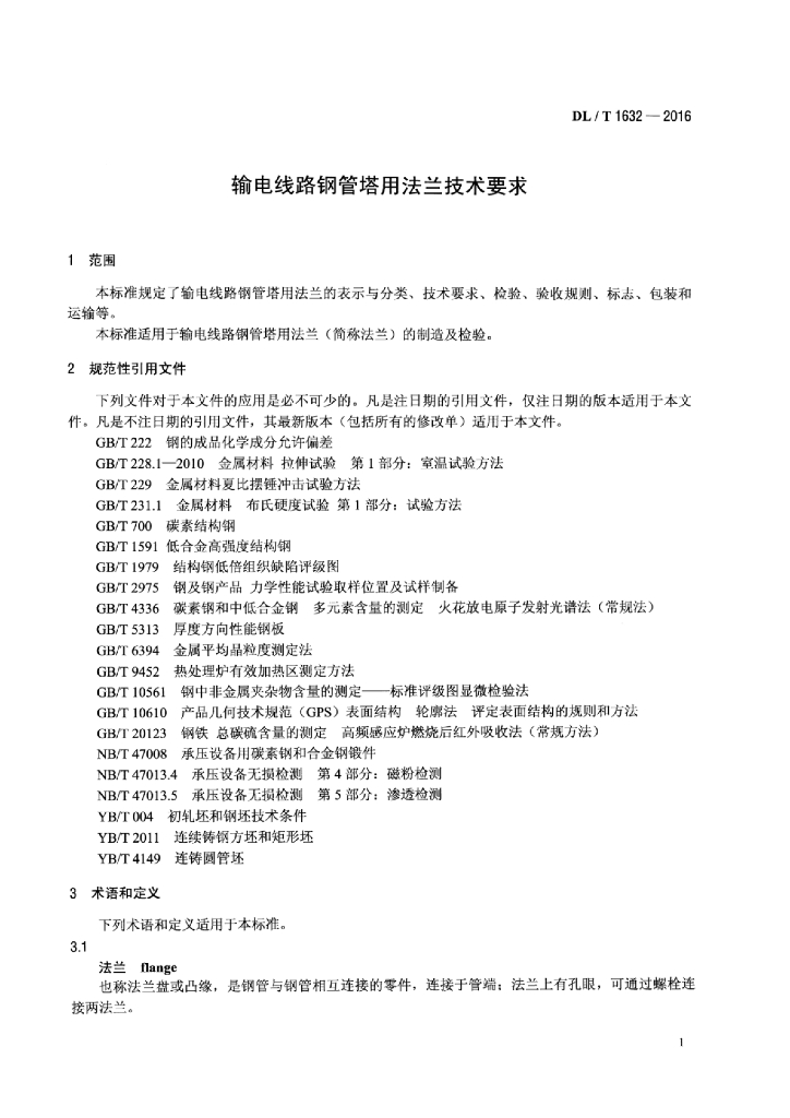 DL/T 1632-2016 标准预览