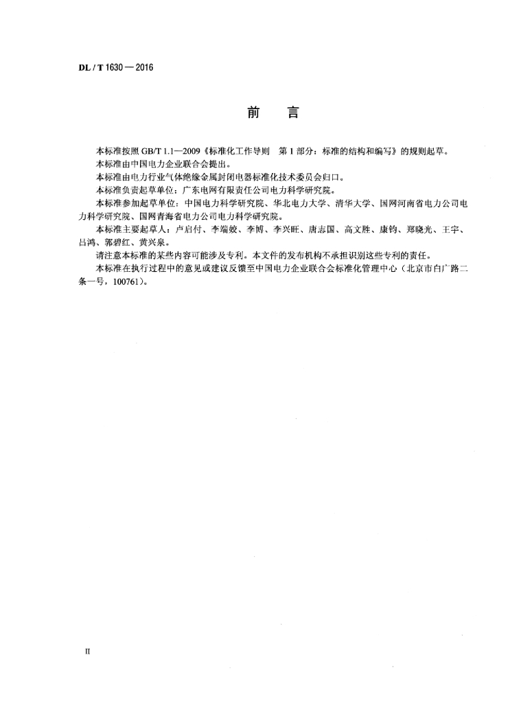 DL/T 1630-2016 标准预览