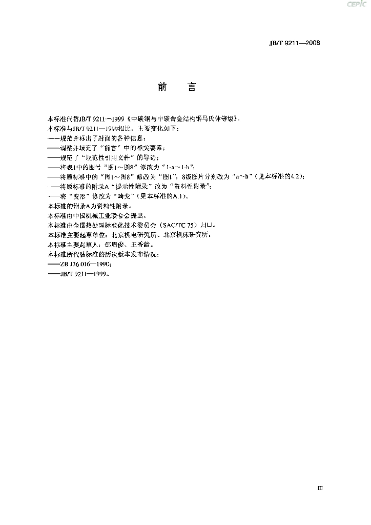 JB/T 9211-2008 标准预览
