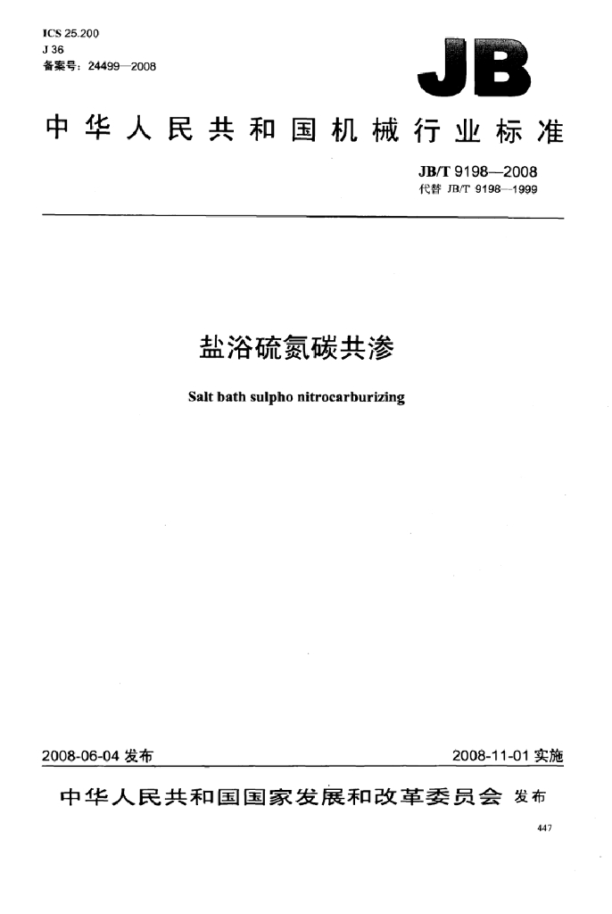 JB/T 9198-2008 标准预览