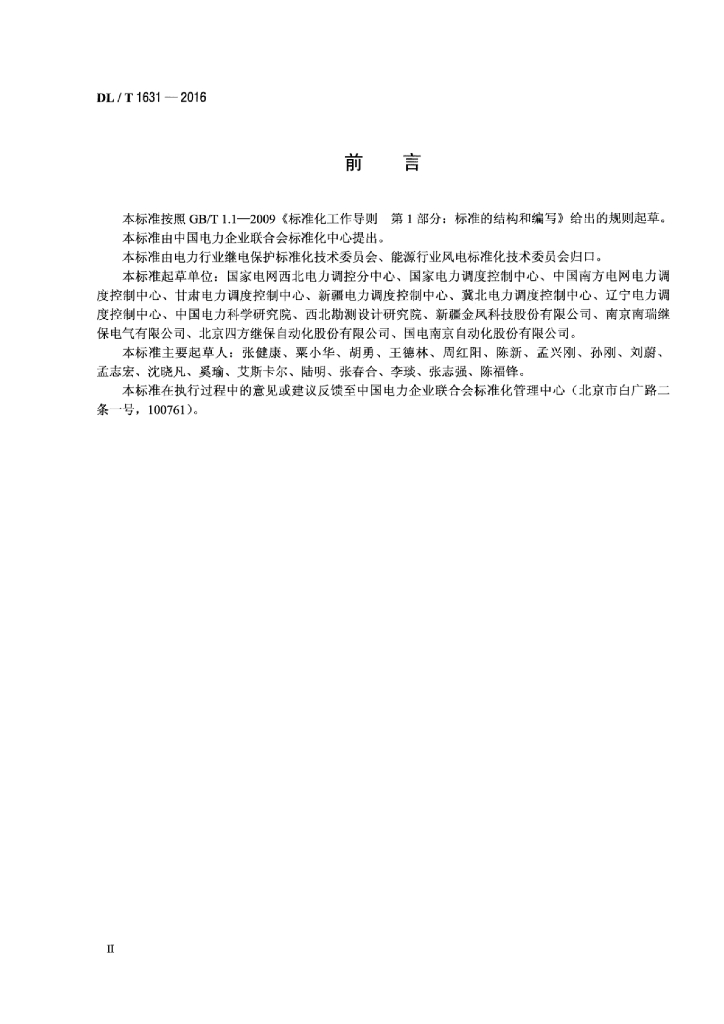 DL/T 1631-2016 标准预览