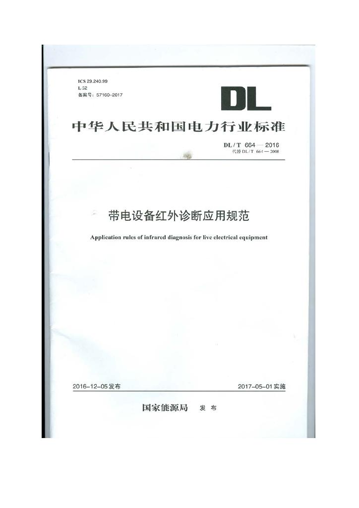 DL/T 664-2016 标准预览