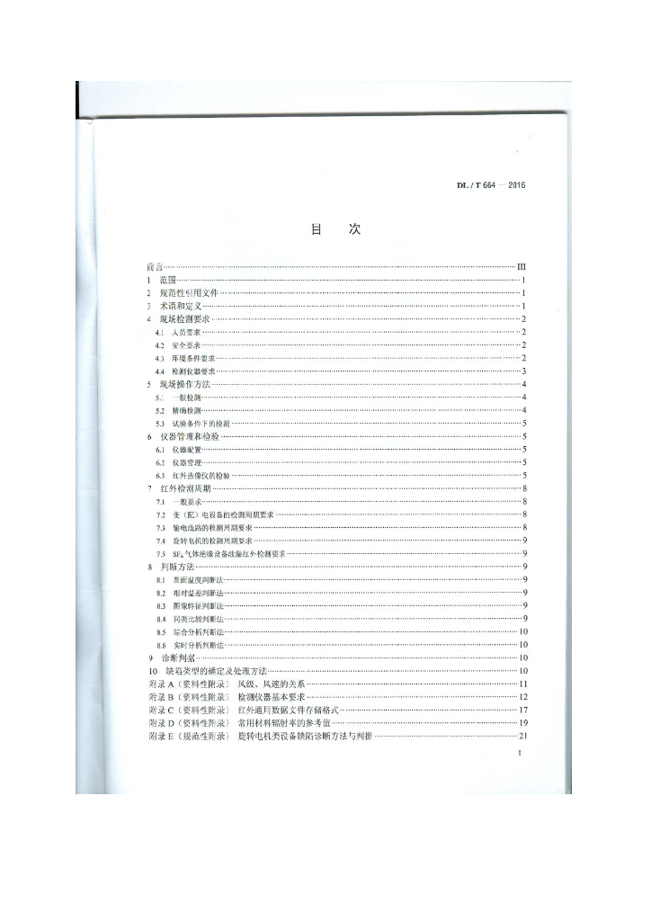 DL/T 664-2016 标准预览