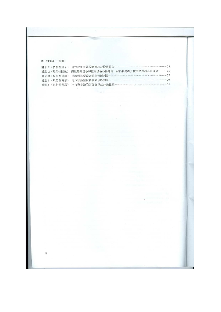 DL/T 664-2016 标准预览