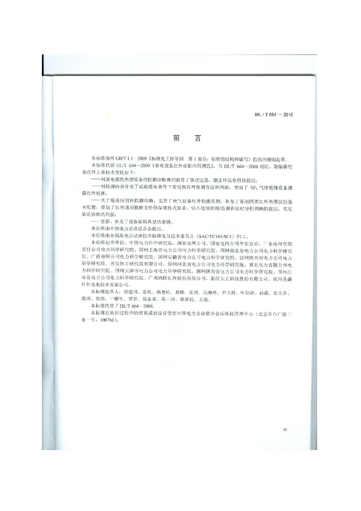 DL/T 664-2016 标准预览