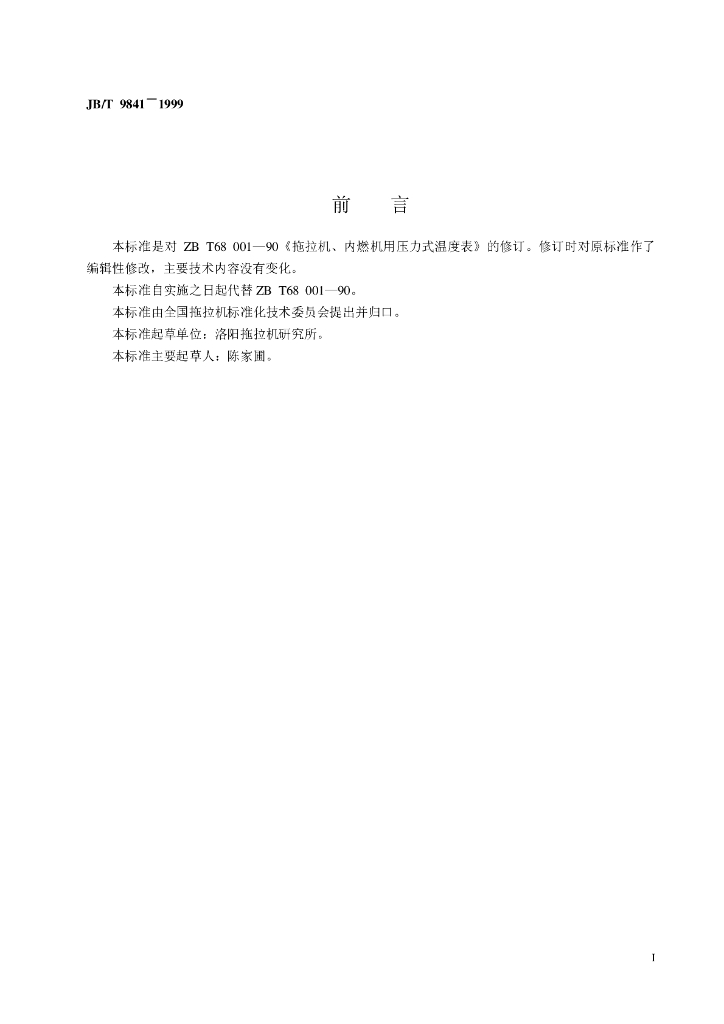 JB/T 9841-1999 标准预览