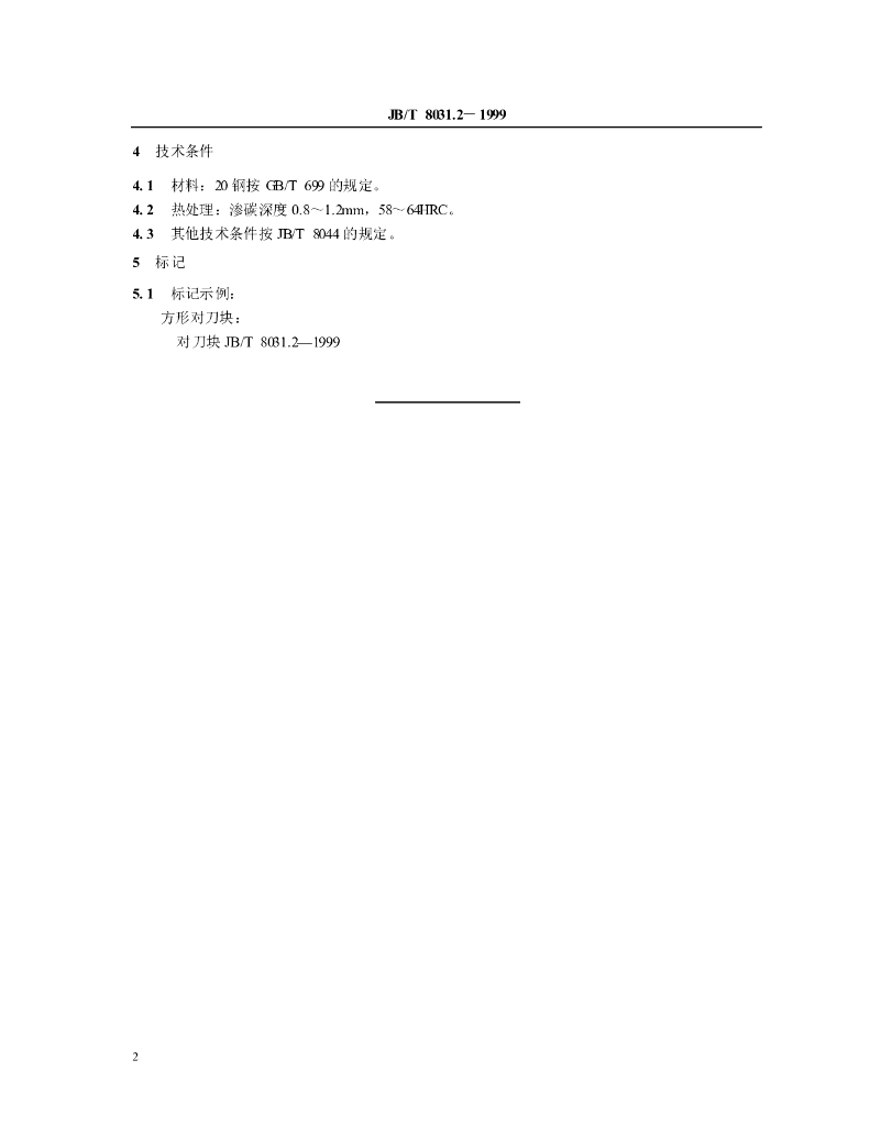 JB/T 8031.2-1999 标准预览
