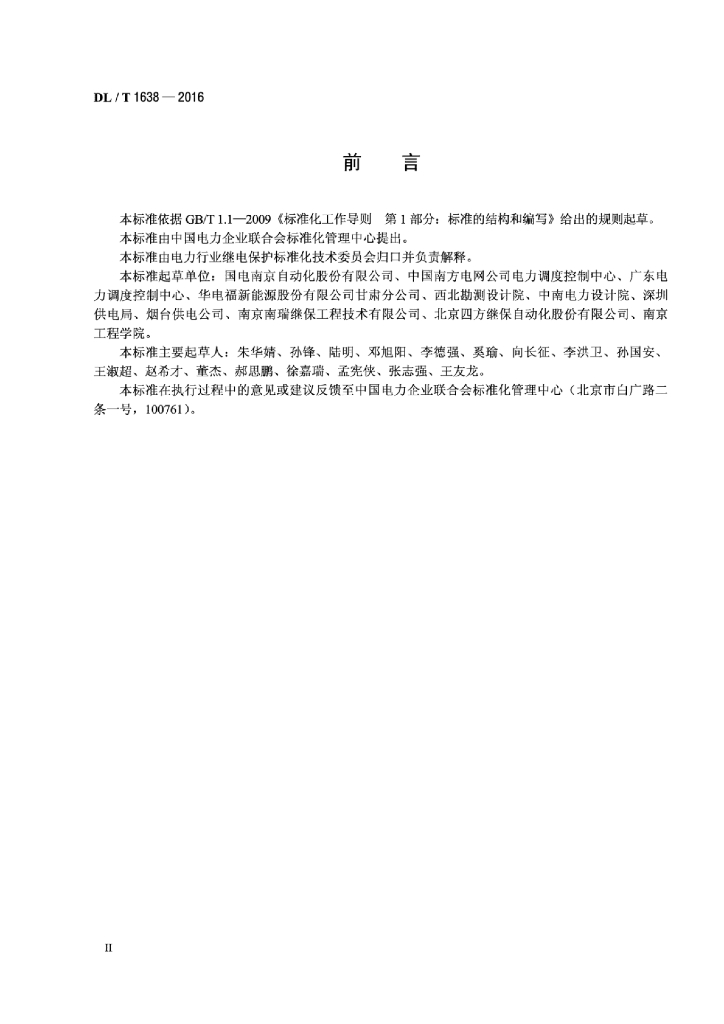 DL/T 1638-2016 标准预览