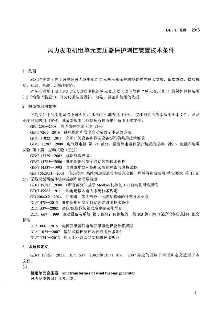 DL/T 1638-2016 标准预览