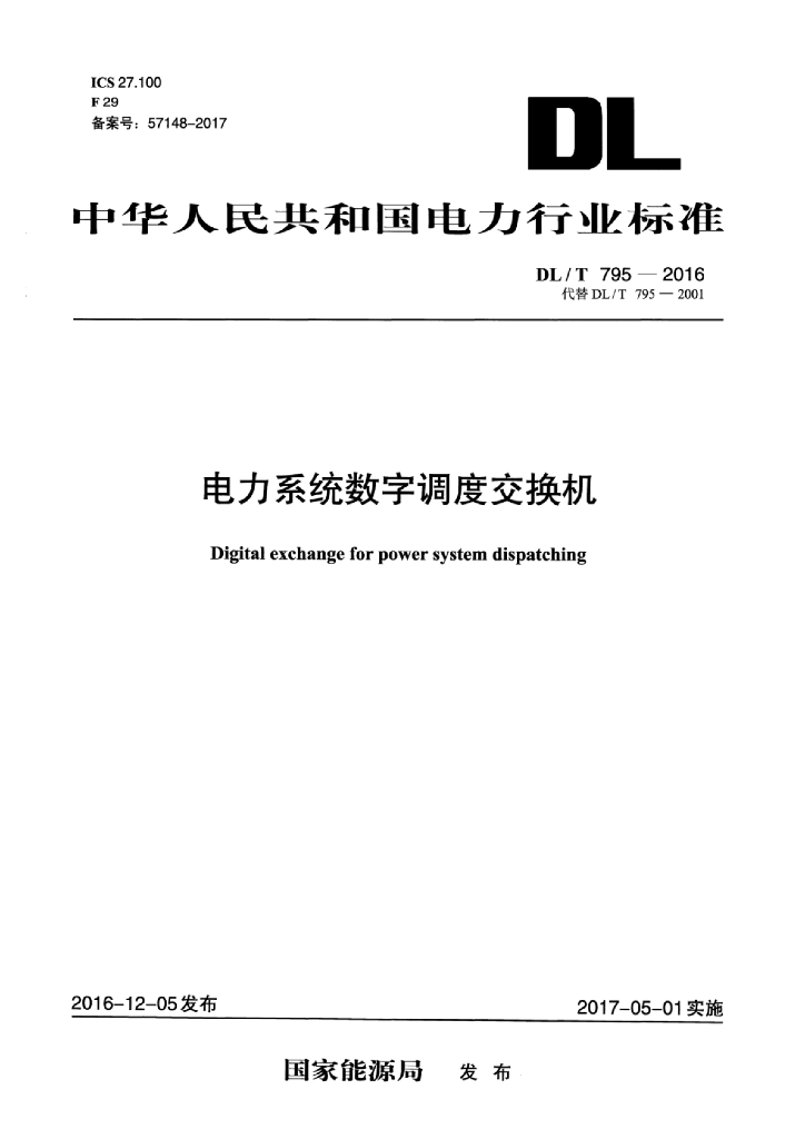 DL/T 795-2016 标准预览