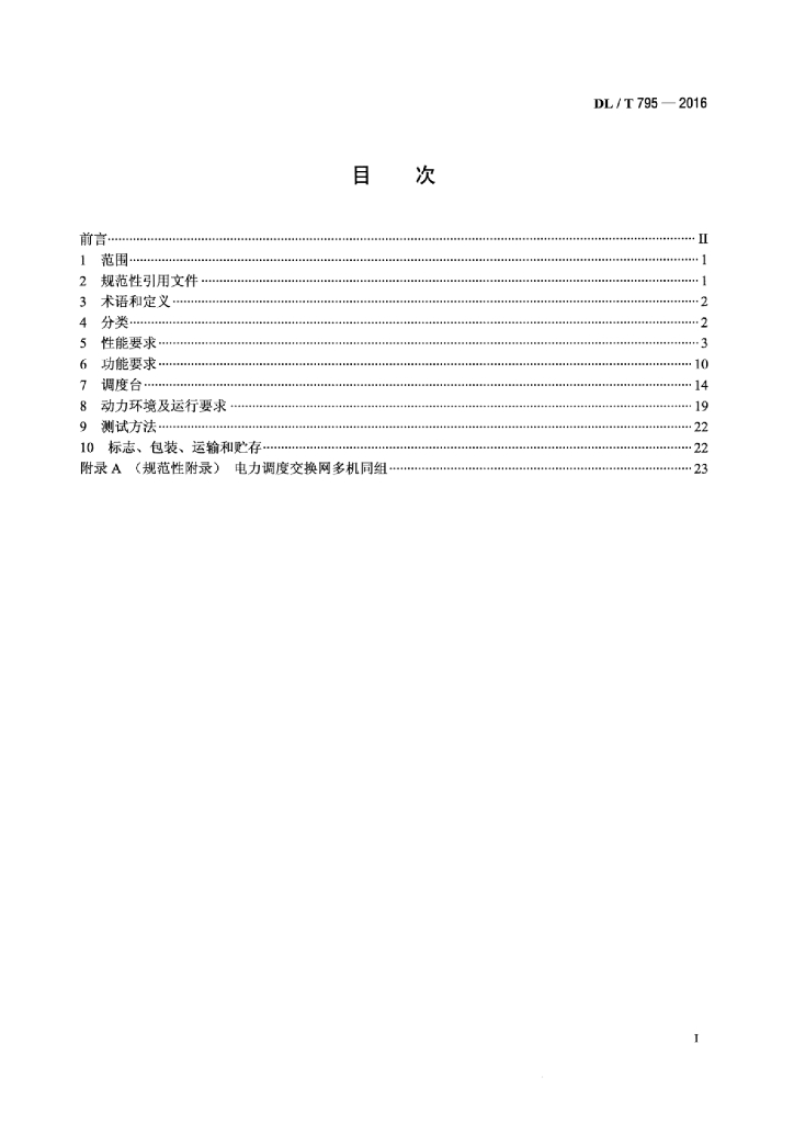 DL/T 795-2016 标准预览