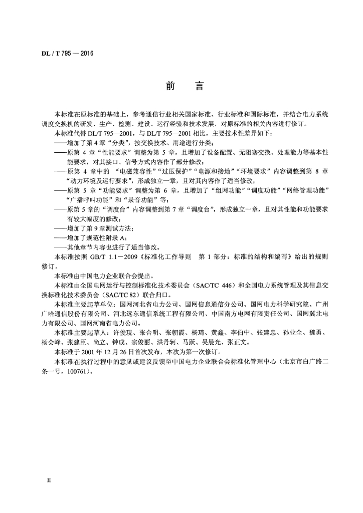 DL/T 795-2016 标准预览
