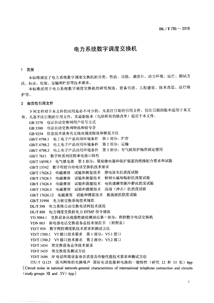 DL/T 795-2016 标准预览