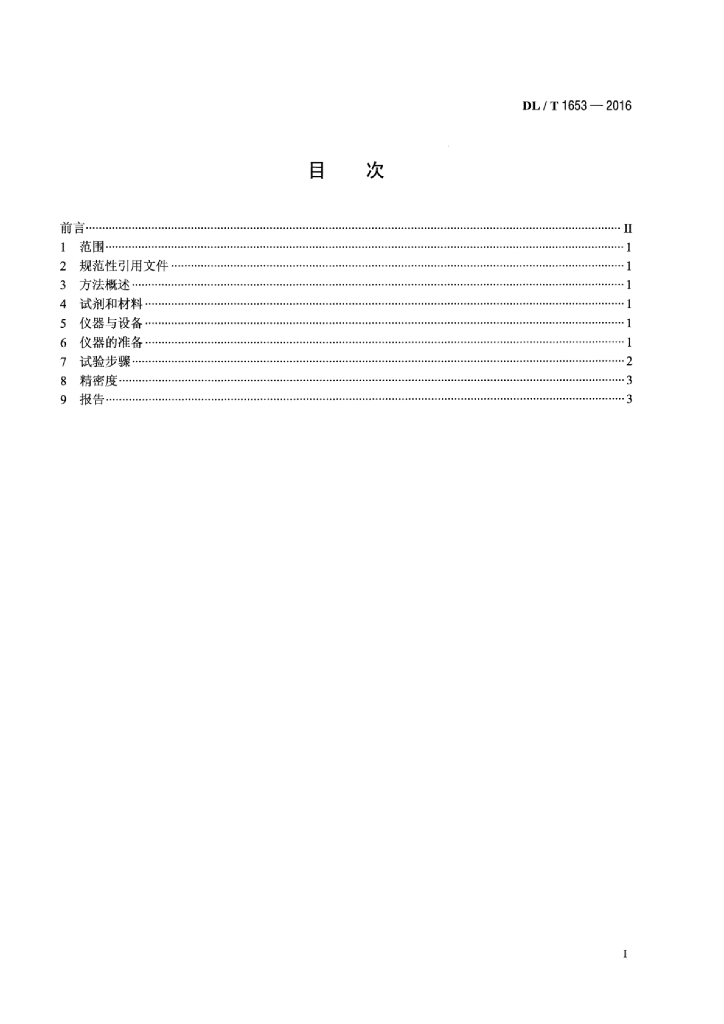 DL/T 1653-2016 标准预览
