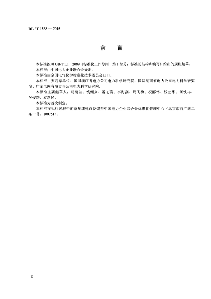 DL/T 1653-2016 标准预览