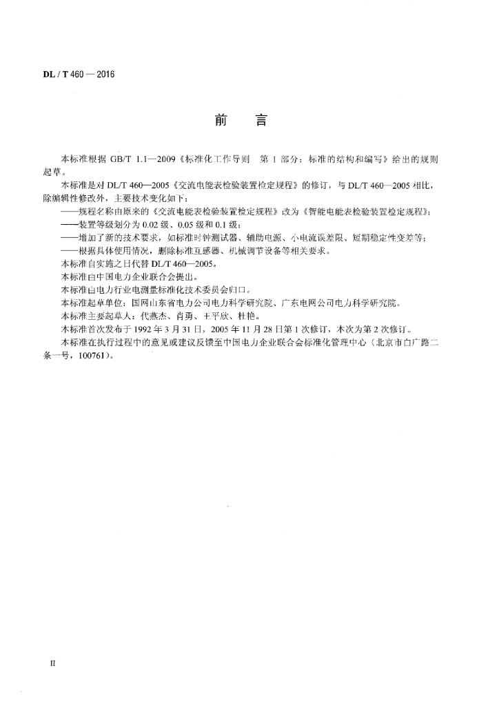 DL/T 460-2016 标准预览
