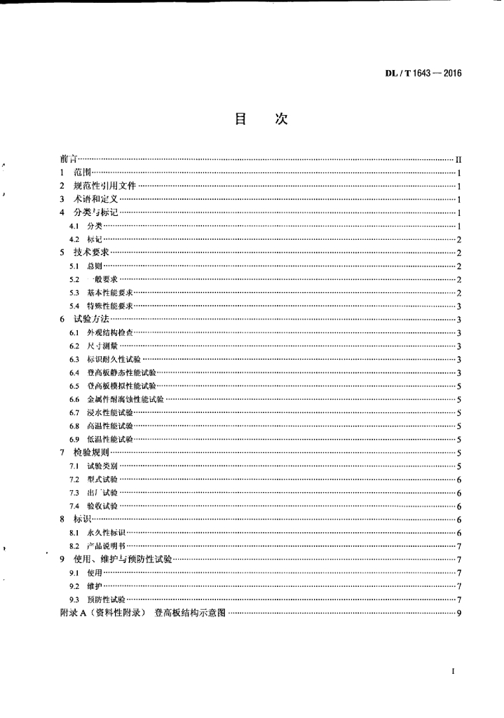 DL/T 1643-2016 标准预览