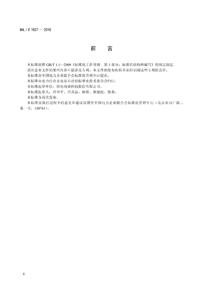 DL/T 1627-2016 标准预览