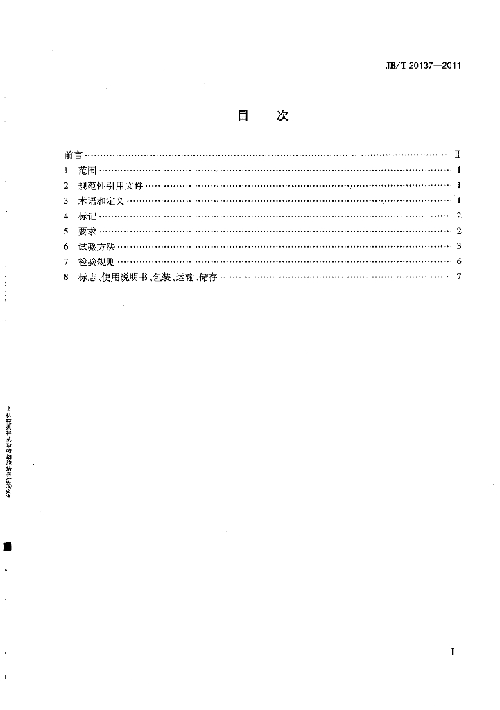 JB/T 20137-2011 标准预览