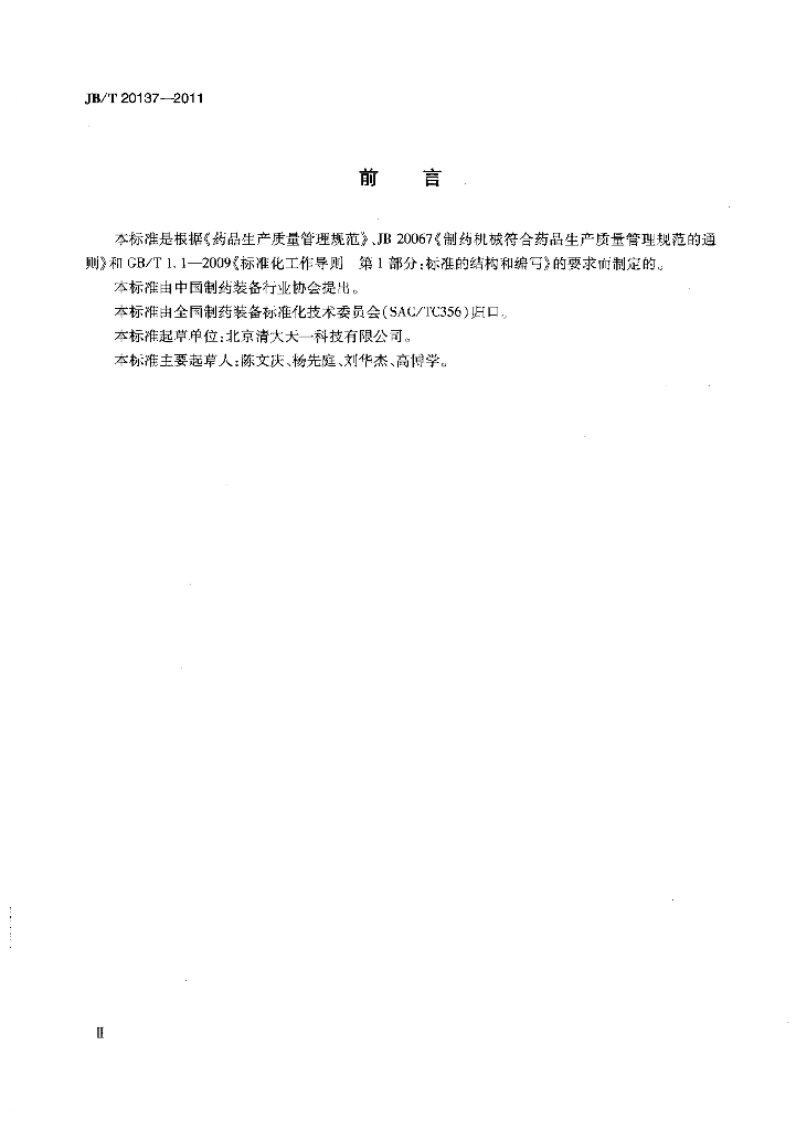 JB/T 20137-2011 标准预览