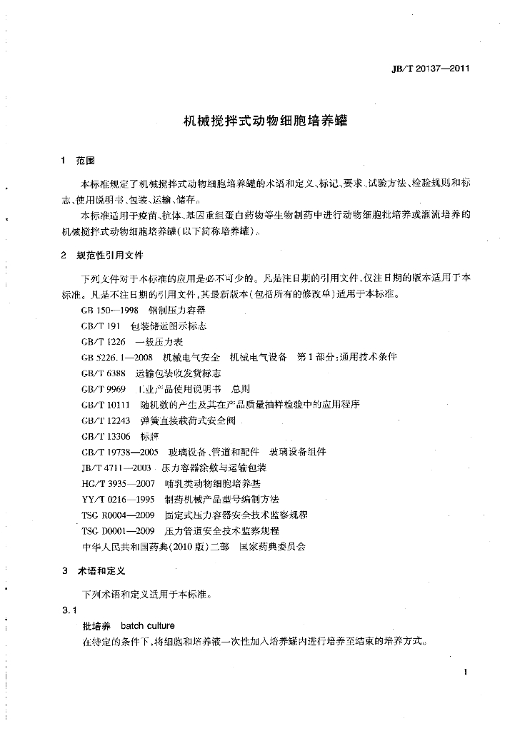JB/T 20137-2011 标准预览