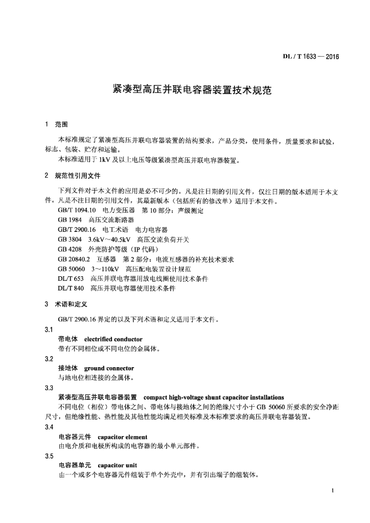 DL/T 1633-2016 标准预览