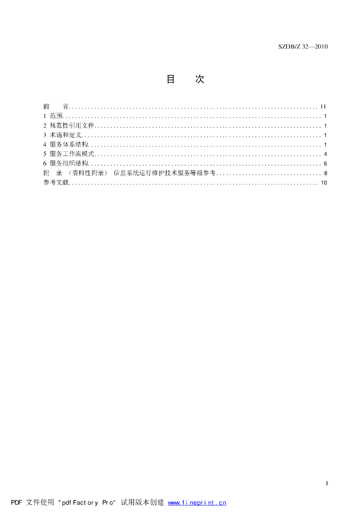 SZDB/Z 32-2010 标准预览