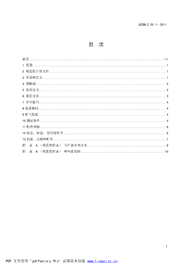 SZDB/Z 33.1-2011 标准预览