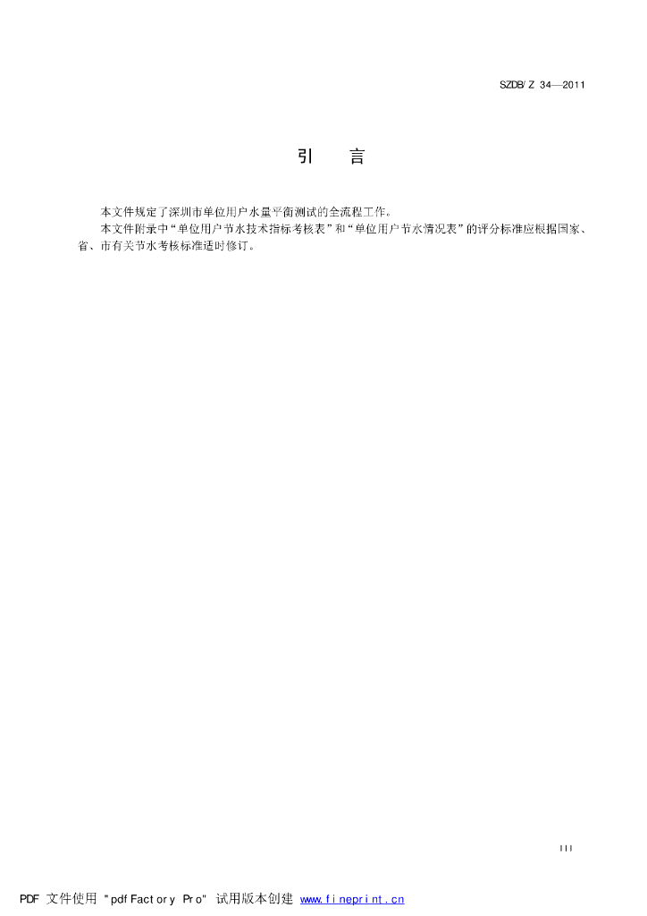 SZDB/Z 34-2011 标准预览