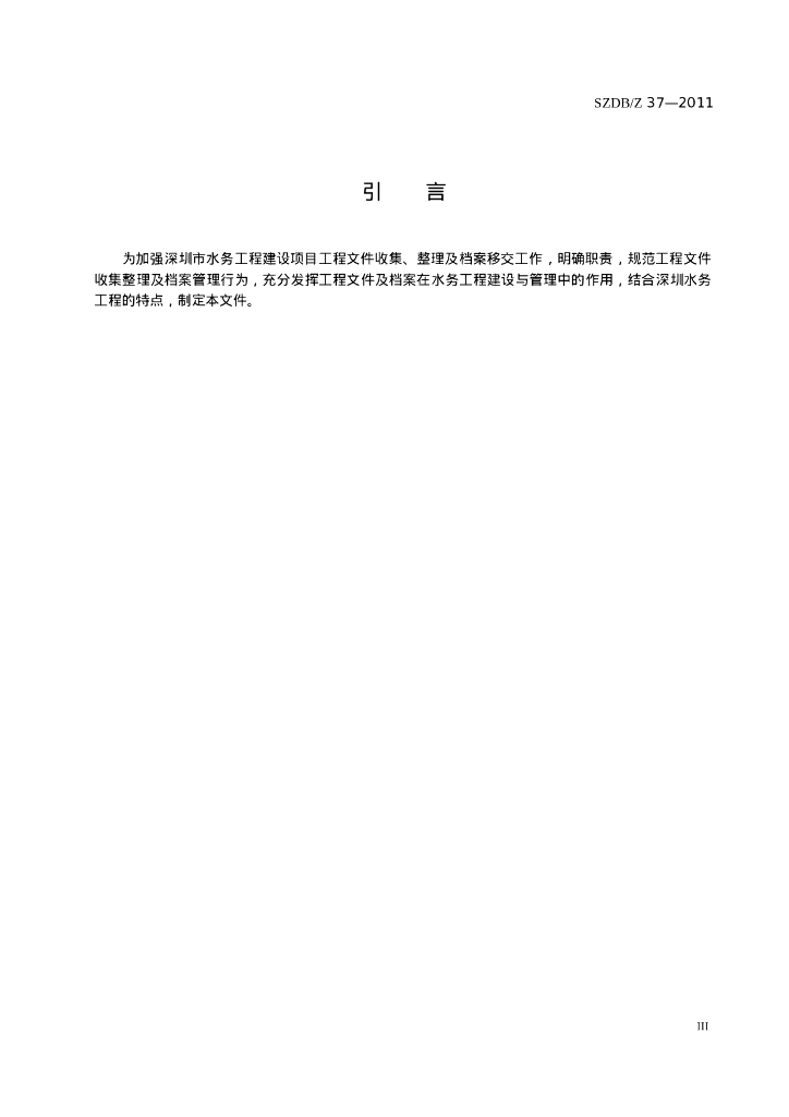 SZDB/Z 37-2011 标准预览
