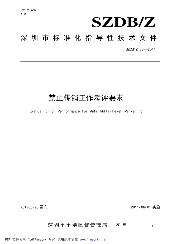 SZDB/Z 38-2011 标准预览