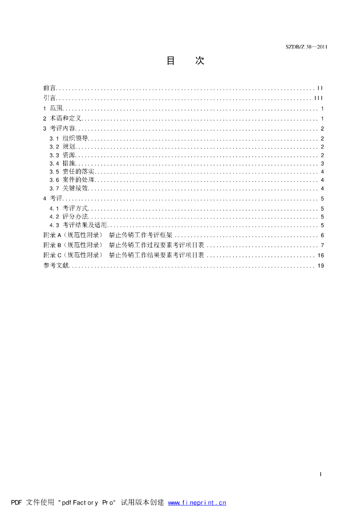 SZDB/Z 38-2011 标准预览