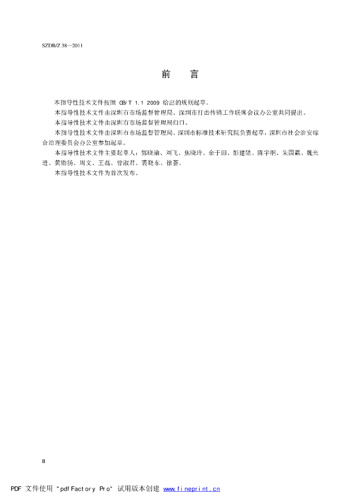 SZDB/Z 38-2011 标准预览