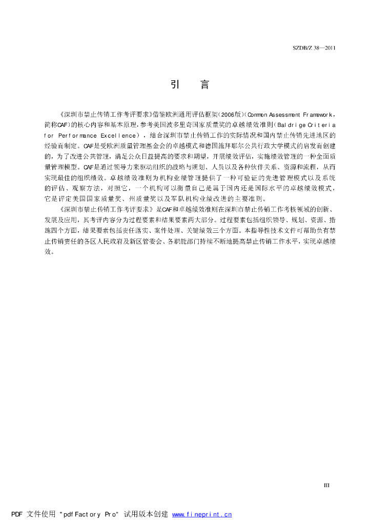 SZDB/Z 38-2011 标准预览