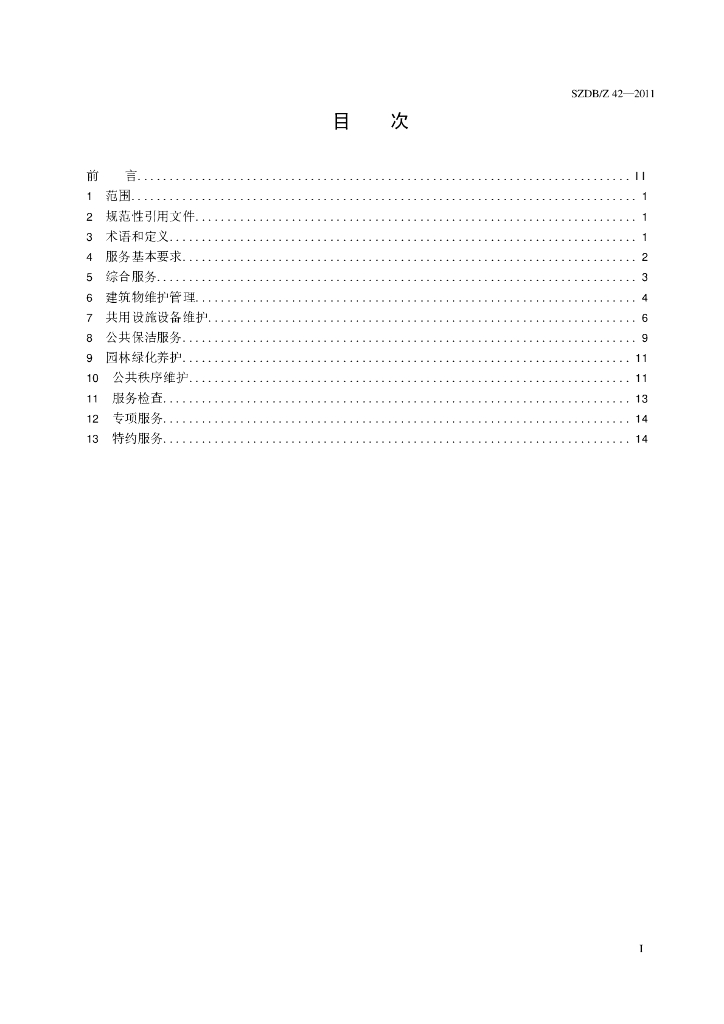 SZDB/Z 42-2011 标准预览