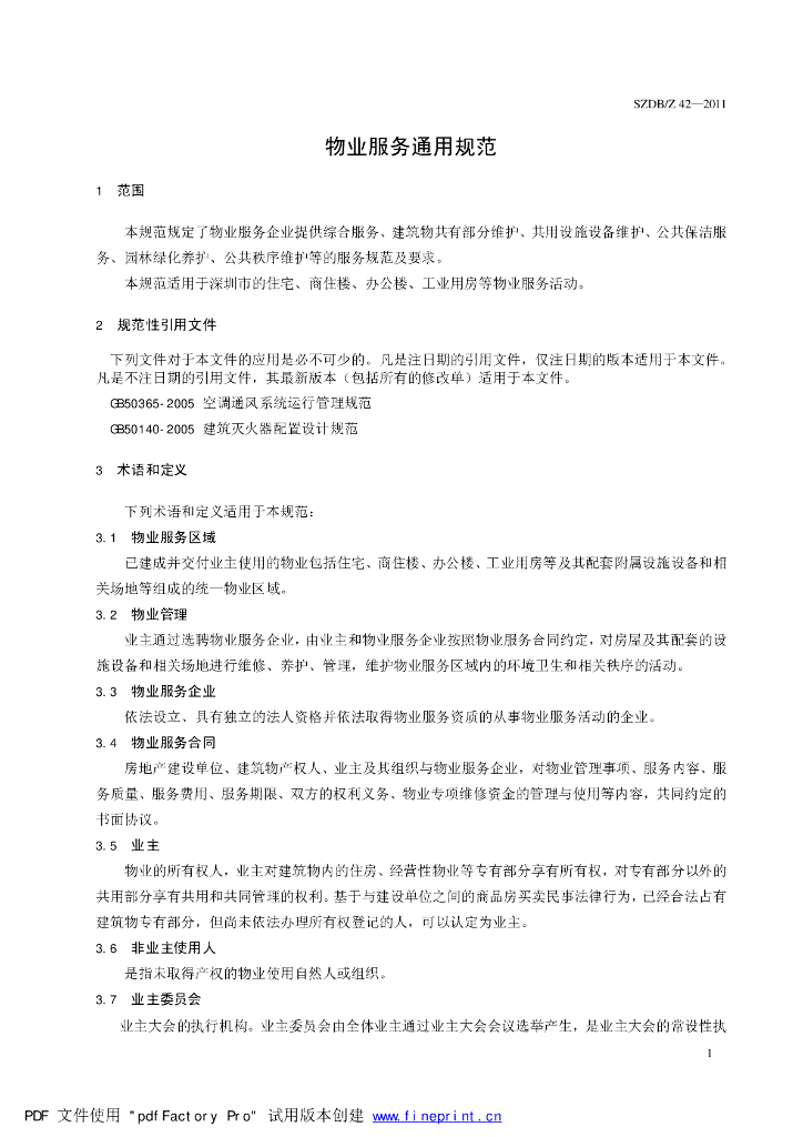 SZDB/Z 42-2011 标准预览