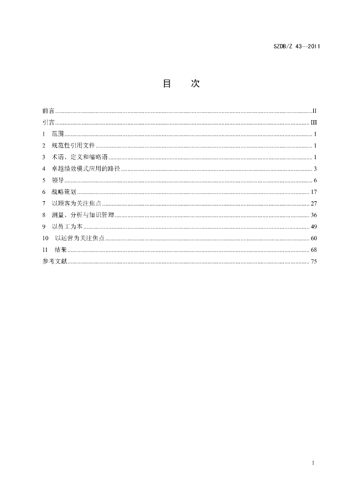 SZDB/Z 43-2011 标准预览