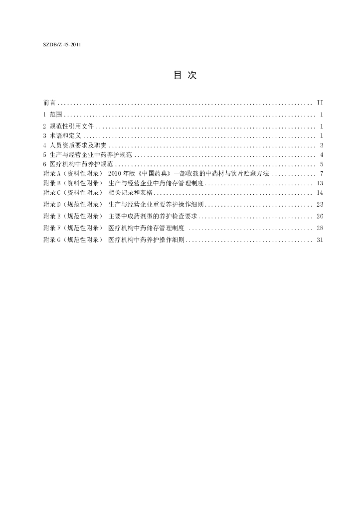 SZDB/Z 45-2011 标准预览