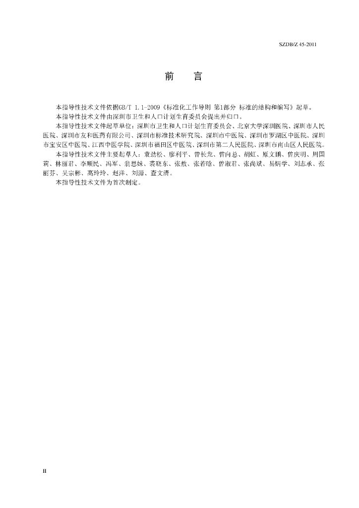 SZDB/Z 45-2011 标准预览